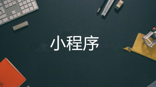 微商開(kāi)店是選擇淘寶還是小程序？微信小程序怎么開(kāi)店？