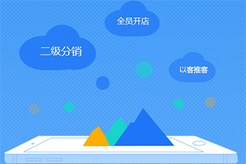 微信分銷平臺
