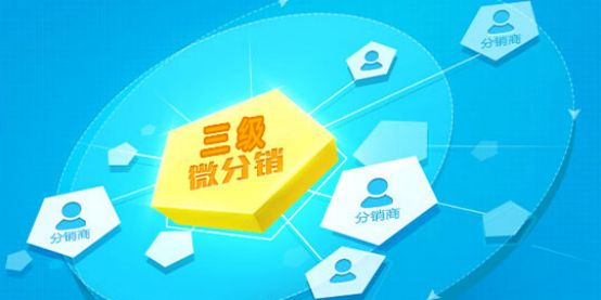 三級<a href='/' target='_blank'><u>分銷系統(tǒng)</u></a>