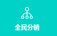 <a href='/fenxiao/' target='_blank'><u>三級(jí)分銷(xiāo)</u></a>系統(tǒng)
