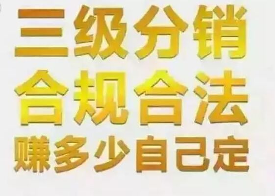 微信<a href='/fenxiao/' target='_blank'><u>三級(jí)分銷(xiāo)</u></a>合法