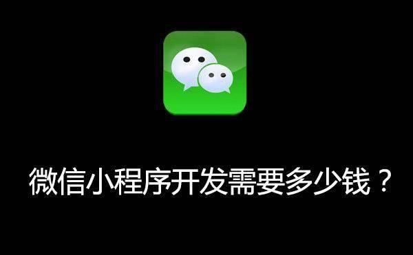 微信小程序開發(fā)需要多少錢？