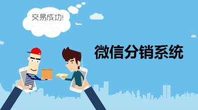 微分銷系統(tǒng)一般是多少錢？微分銷系統(tǒng)的優(yōu)勢？