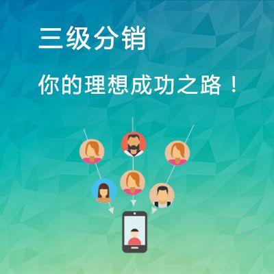 獨(dú)家解析<a href='/fenxiao/' target='_blank'><u>三級(jí)分銷</u></a>系統(tǒng)是如何幫你提高銷量