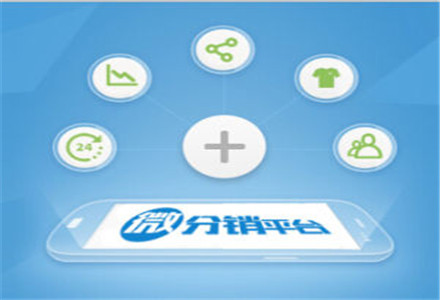 用<a href='/fenxiao/' target='_blank'><u>微信<a href='/fenxiao/' target='_blank'><u>三級(jí)分銷</u></a>系統(tǒng)</u></a>的三大優(yōu)勢(shì)