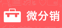 <a href='/fenxiao/' target='_blank'><u>三級分銷</u></a>的厲害之處
