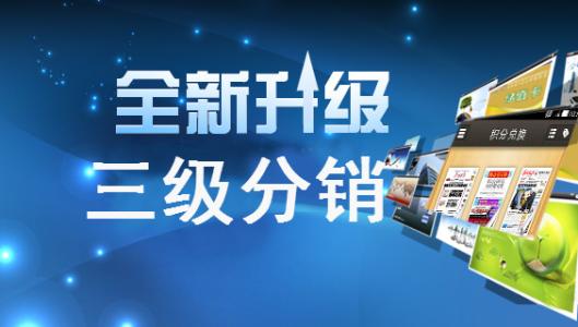 三級<a href='/' target='_blank'><u>分銷系統(tǒng)</u></a>