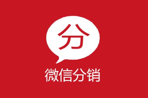 微分銷商城