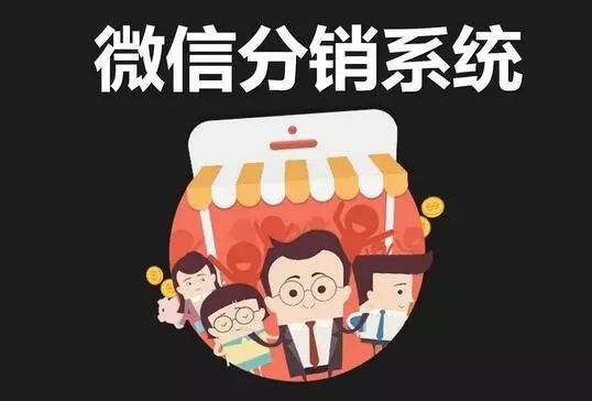 微<a href='/' target='_blank'><u>分銷系統(tǒng)</u></a>