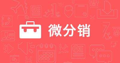 <a href='/' target='_blank'><u>微分銷</u></a>