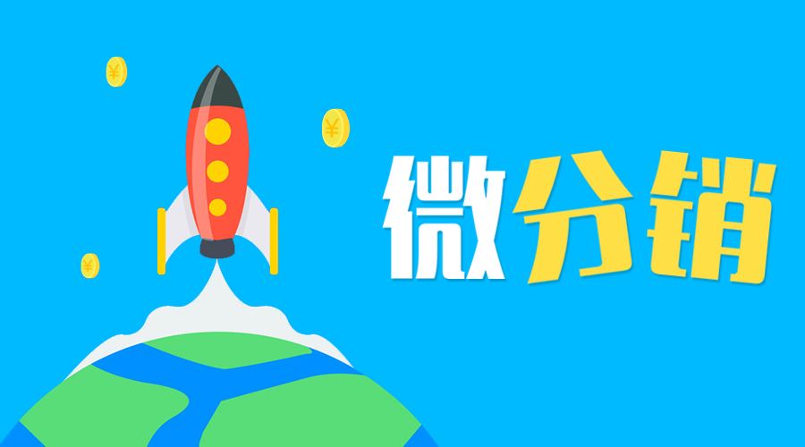 微分銷(xiāo)