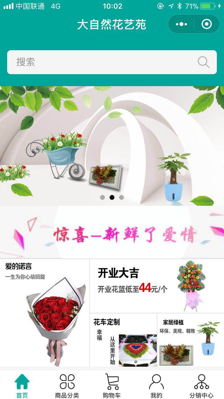 大自然花卉園藝分銷小程序