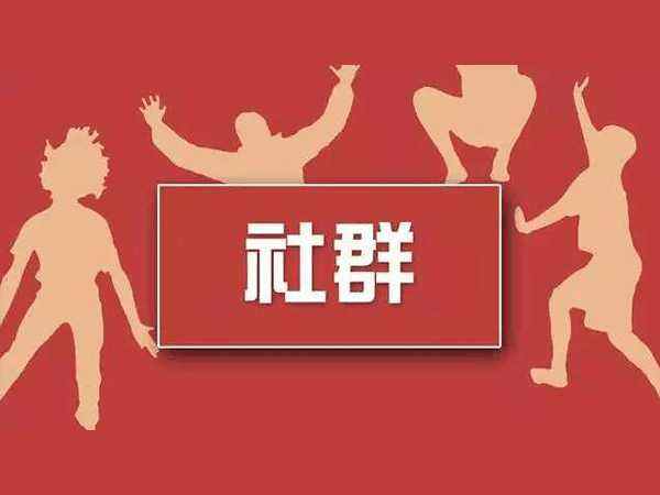 社群電商如何增加用戶(hù)黏著度？