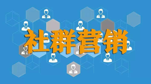如何利用社群營(yíng)銷賺錢？