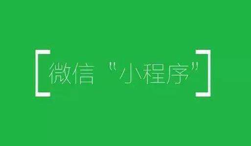 小程序開發(fā)