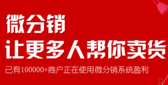 微信三級(jí)分銷系統(tǒng)