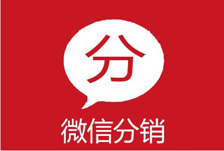 微商分銷模式