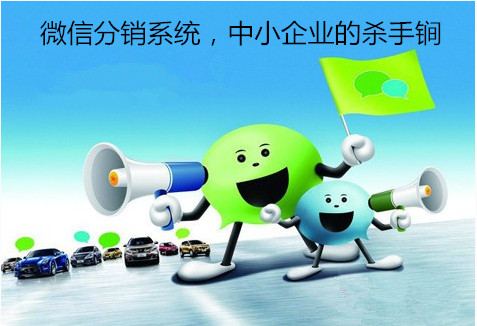<a href='/fenxiao/' target='_blank'><u>微信<a href='/fenxiao/' target='_blank'><u>三級分銷</u></a>系統(tǒng)</u></a>