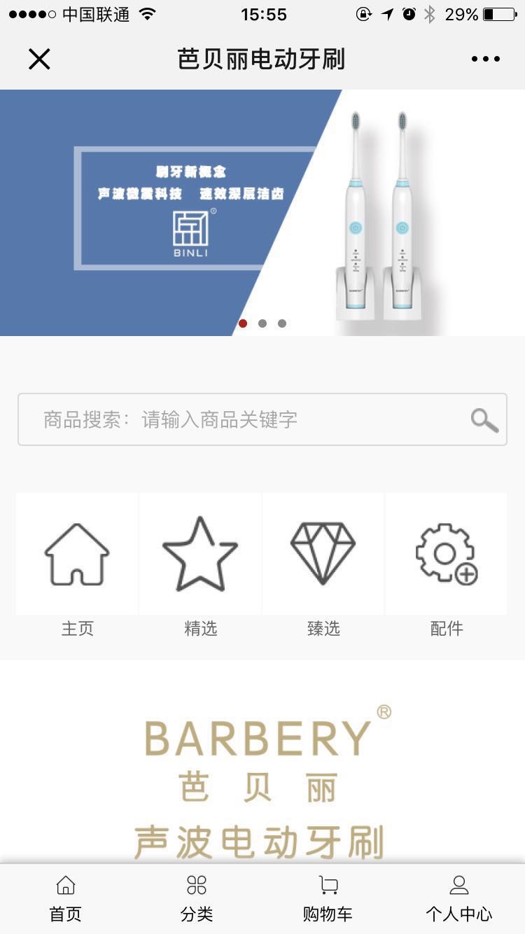 <b>芭貝麗電動(dòng)牙刷</b>