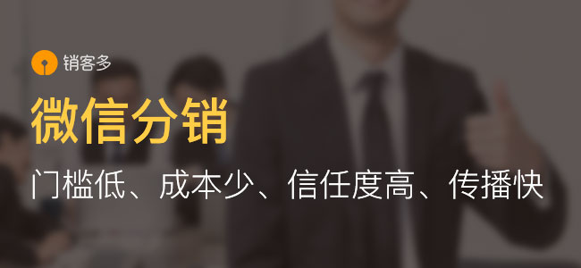 微信分銷(xiāo)系統(tǒng)開(kāi)發(fā)得多少錢(qián)?