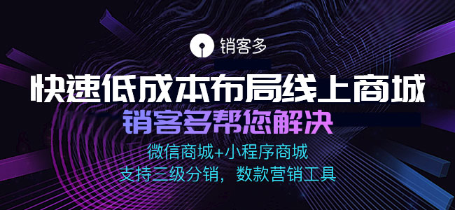 小程序商城分銷(xiāo)系統(tǒng)如何選擇?