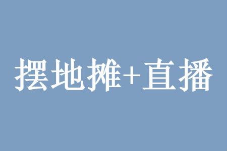 擺地攤直播收入一天能賺多少錢真實經歷分享