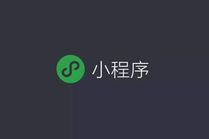 微信小程序<a href='/' target='_blank'><u>裂變</u></a>玩法