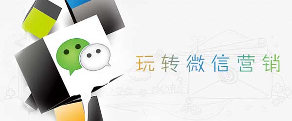 微信營銷推廣怎么做