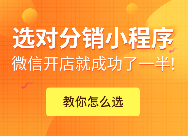 分銷小程序傭金
