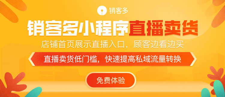 分銷小程序直播