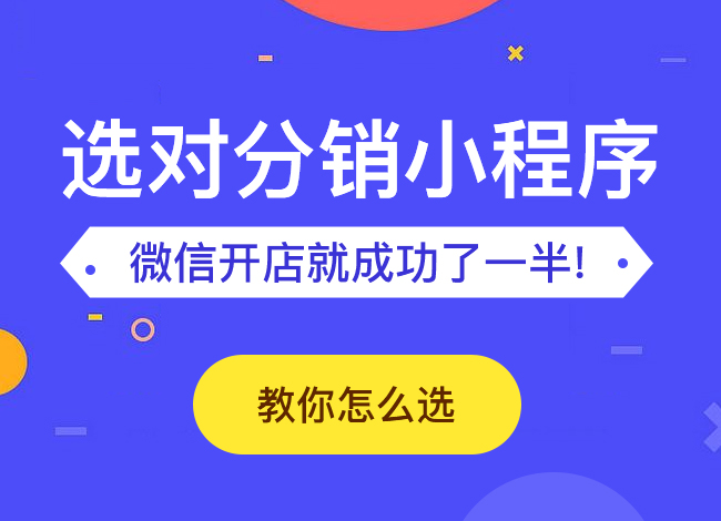 二級(jí)分銷小程序