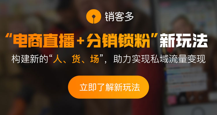 直播私域流量