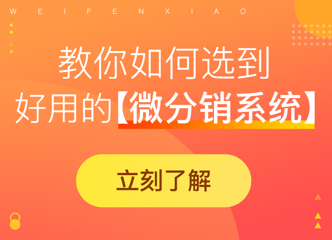微信分銷