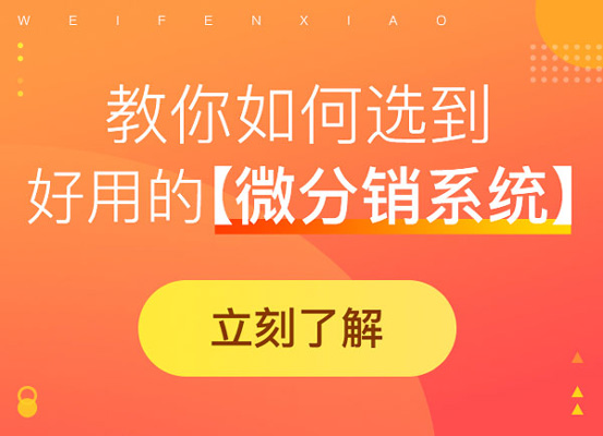 微信分銷