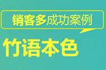 竹語本色案例專題