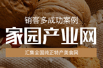 家園產(chǎn)業(yè)網(wǎng)案例專題